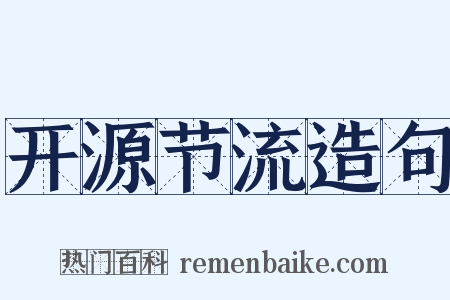 开源节流造句是什么意思的图片